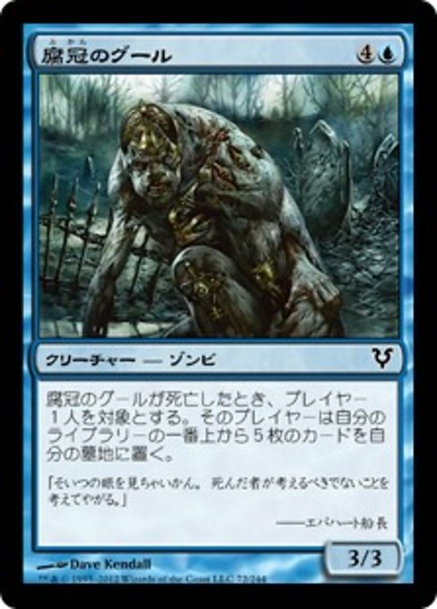 【Foil】【JP】腐冠のグール/Rotcrown Ghoul [AVR] 青C No.72