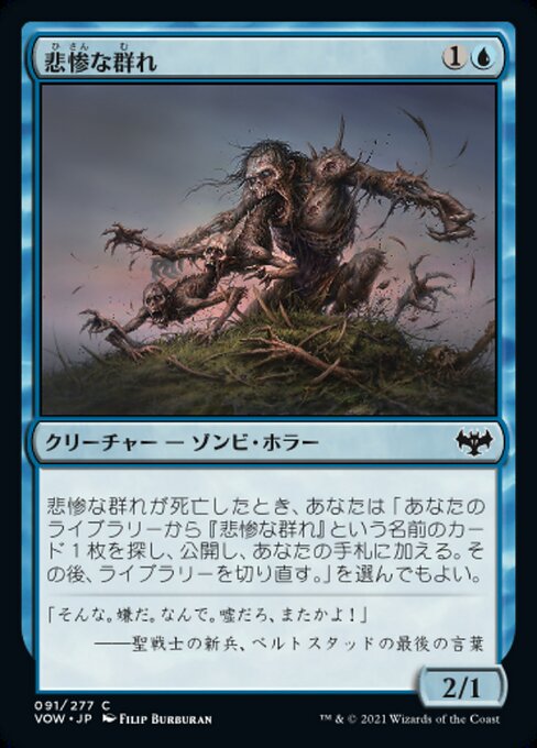 【Foil】【JP】悲惨な群れ/Wretched Throng [VOW] 青C No.91