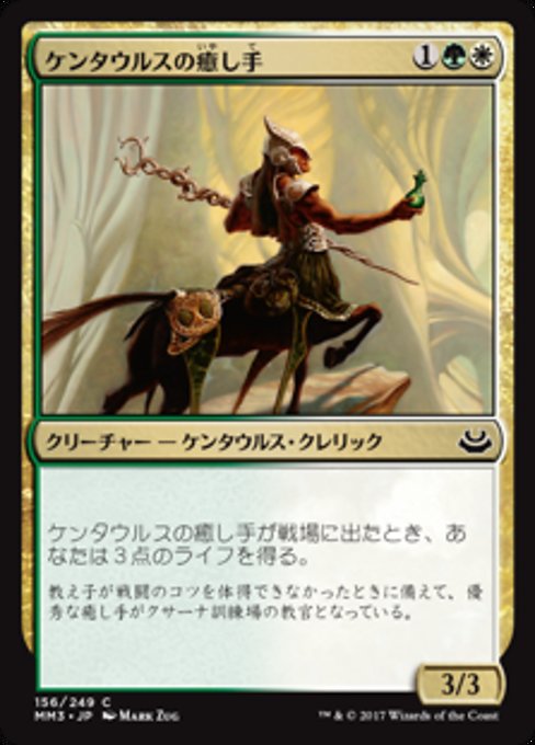 【Foil】【JP】ケンタウルスの癒し手/Centaur Healer [MM3] 金C No.156