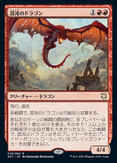 【JP】混沌のドラゴン/Chaos Dragon [AFC] 赤R No.30