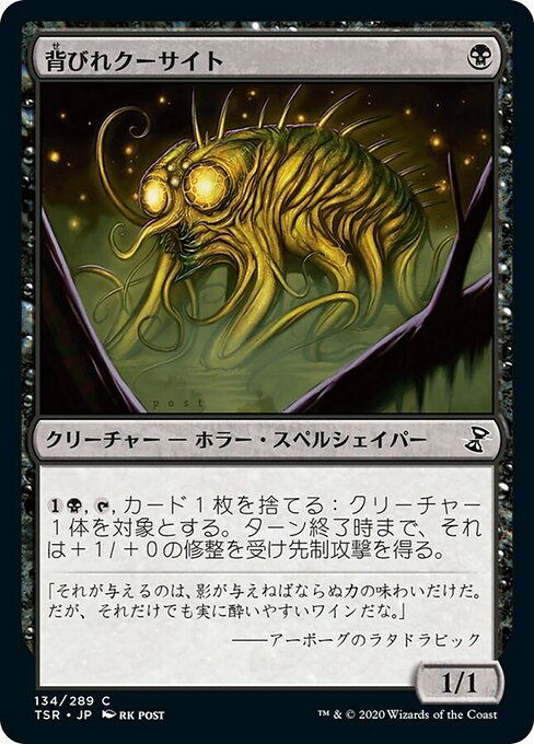 【Foil】【JP】背びれクーサイト/Ridged Kusite [TSR] 黒C No.134