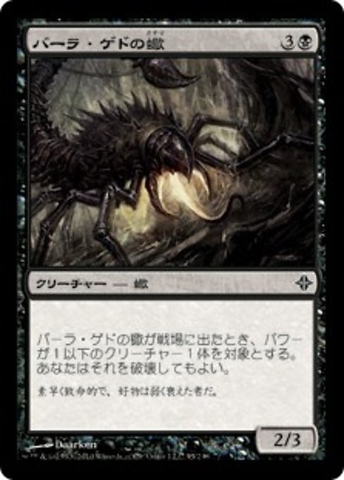 【Foil】【JP】バーラ・ゲドの蠍/Bala Ged Scorpion [ROE] 黒C No.95