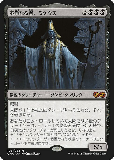 【Foil】【JP】不浄なる者、ミケウス/Mikaeus, the Unhallowed [UMA] 黒M No.106