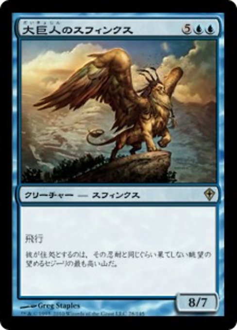 【JP】大巨人のスフィンクス/Goliath Sphinx [WWK] 青R No.28