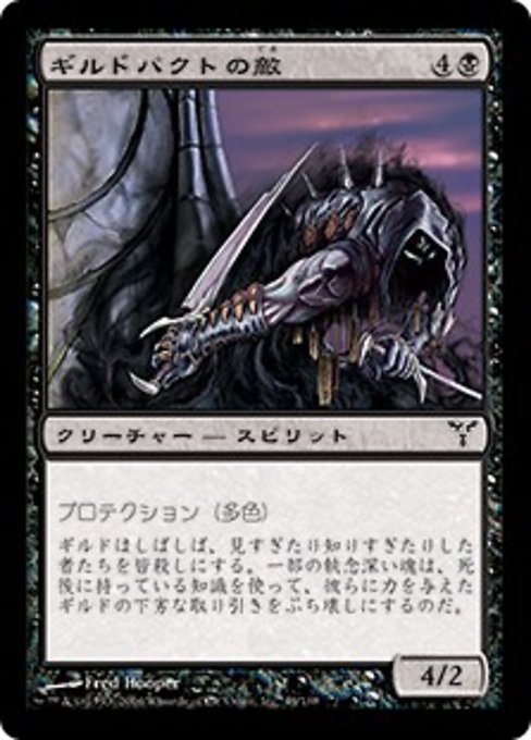 【Foil】【JP】ギルドパクトの敵/Enemy of the Guildpact [DIS] 黒C No.44