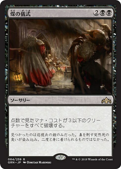 【Foil】【JP】煤の儀式/Ritual of Soot [GRN] 黒R No.84