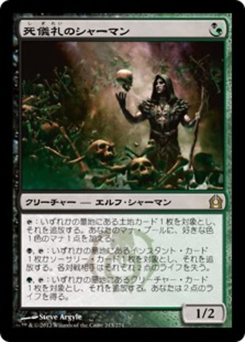 【Foil】【JP】死儀礼のシャーマン/Deathrite Shaman [RTR] 混R No.213