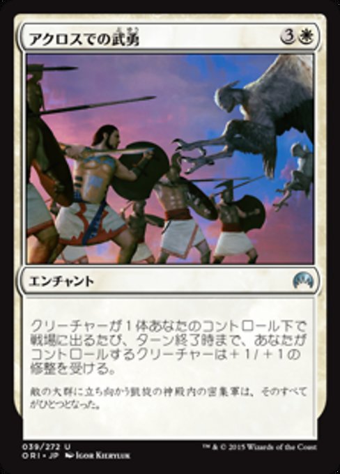 【Foil】【JP】アクロスでの武勇/Valor in Akros [ORI] 白U No.39