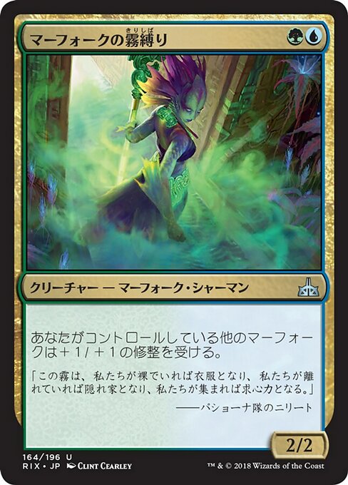 【JP】マーフォークの霧縛り/Merfolk Mistbinder [RIX] 金U No.164