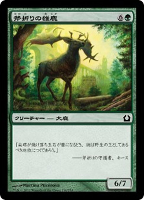 【Foil】【JP】斧折りの雄鹿/Axebane Stag [RTR] 緑C No.116