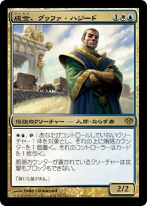 【Foil】【JP】成金、グヮファ・ハジード/Gwafa Hazid, Profiteer [CON] 金R No.110