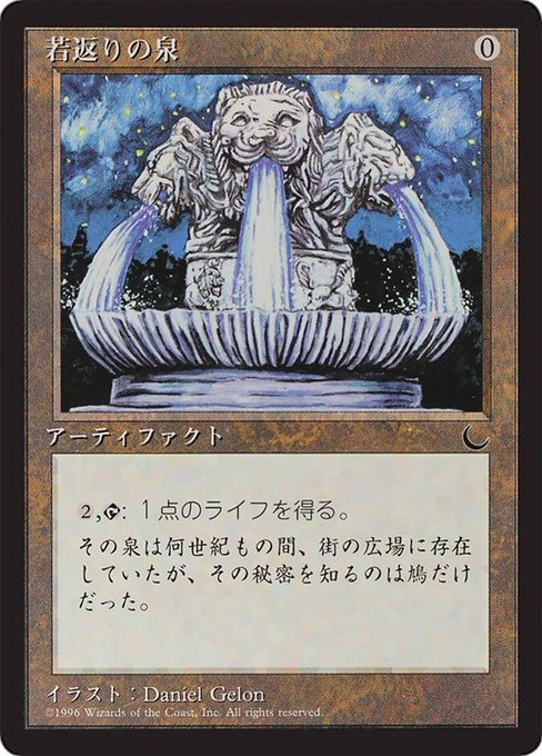 【JP】若返りの泉/Fountain of Youth [CHR] 茶C No.98
