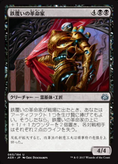 【Foil】【JP】鉄覆いの革命家/Ironclad Revolutionary [AER] 黒U No.65