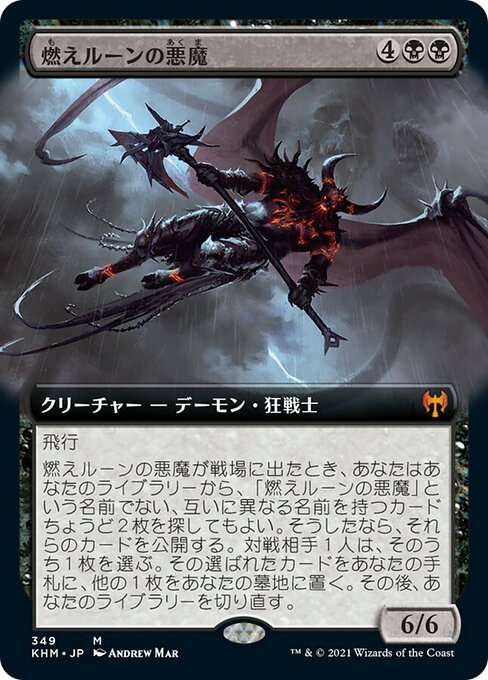 【Foil】【JP】燃えルーンの悪魔/Burning-Rune Demon [KHM] 黒M No.349