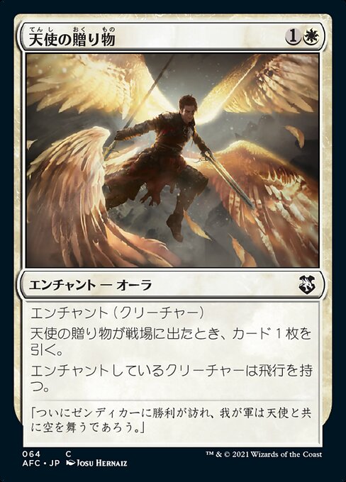 【JP】天使の贈り物/Angelic Gift [AFC] 白C No.64