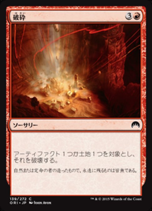 【Foil】【JP】破砕/Demolish [ORI] 赤C No.139