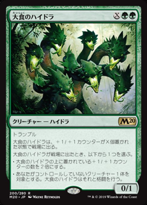 【JP】大食のハイドラ/Voracious Hydra [M20] 緑R No.200