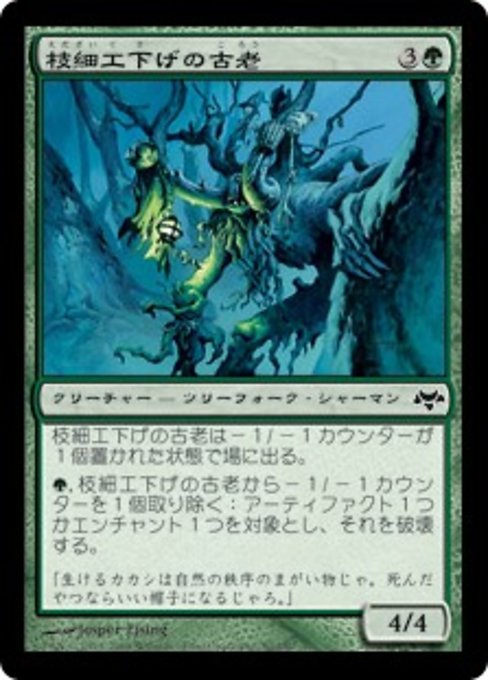 【Foil】【JP】枝細工下げの古老/Wickerbough Elder [EVE] 緑C No.80
