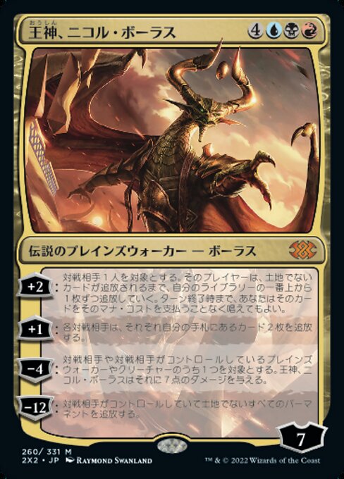 【JP】王神、ニコル・ボーラス/Nicol Bolas, God-Pharaoh [2X2] 金M No.260