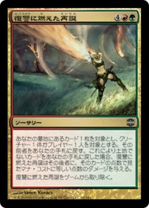 【Foil】【JP】復讐に燃えた再誕/Vengeful Rebirth [ARB] 金U No.62