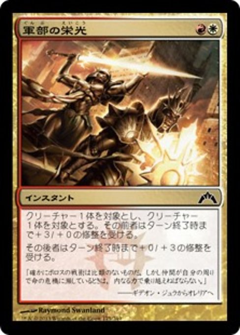 【Foil】【JP】軍部の栄光/Martial Glory [GTC] 金C No.175