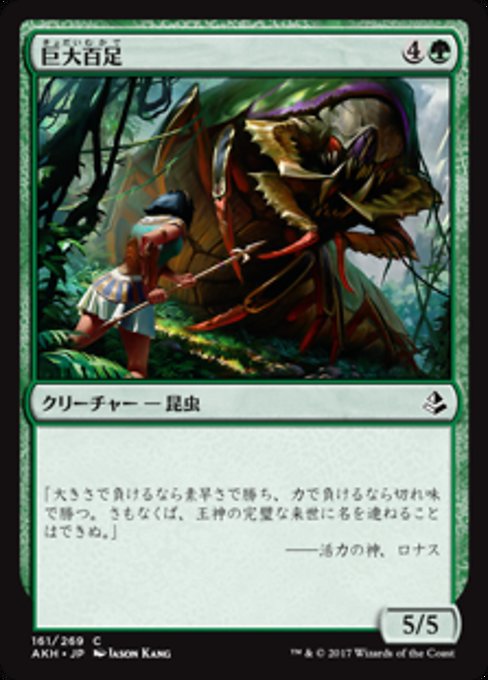 【Foil】【JP】巨大百足/Colossapede [AKH] 緑C No.161