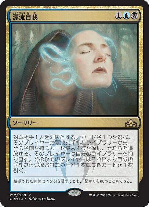 【Foil】【JP】漂流自我/Unmoored Ego [GRN] 金R No.212