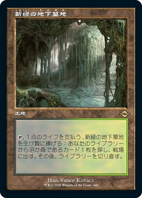 【JP】新緑の地下墓地/Verdant Catacombs [MH2] 無R No.440