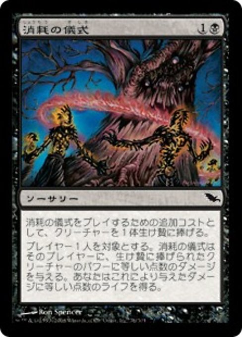 【Foil】【JP】消耗の儀式/Rite of Consumption [SHM] 黒C No.76