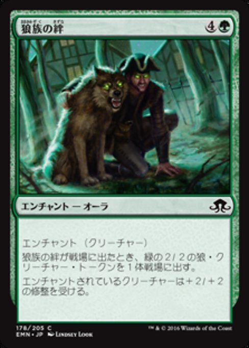 【JP】狼族の絆/Wolfkin Bond [EMN] 緑C No.178