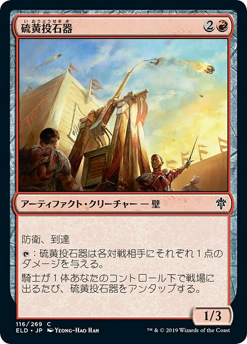 【Foil】【JP】硫黄投石器/Brimstone Trebuchet [ELD] 茶C No.116