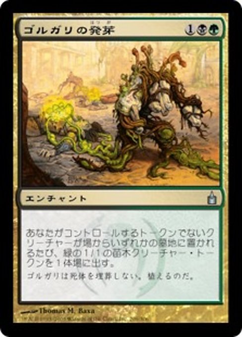 【Foil】【JP】ゴルガリの発芽/Golgari Germination [RAV] 金U No.209