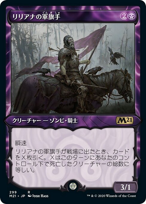 【JP】リリアナの軍旗手（しゅ/Liliana's Standard Bearer [M21] 黒R No.299