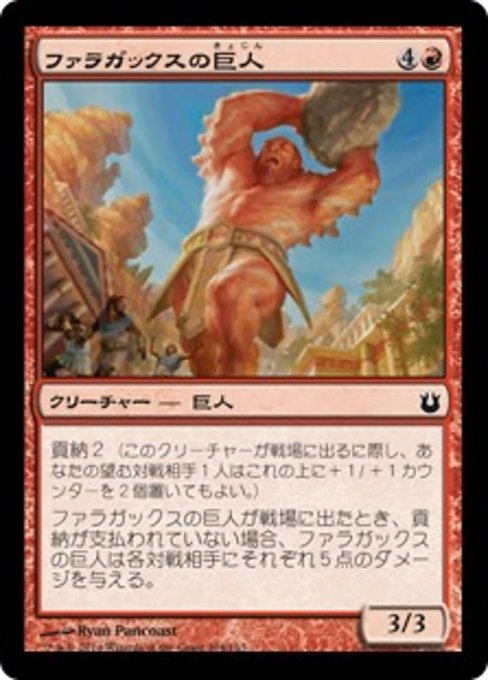 【Foil】【JP】ファラガックスの巨人/Pharagax Giant [BNG] 赤C No.104