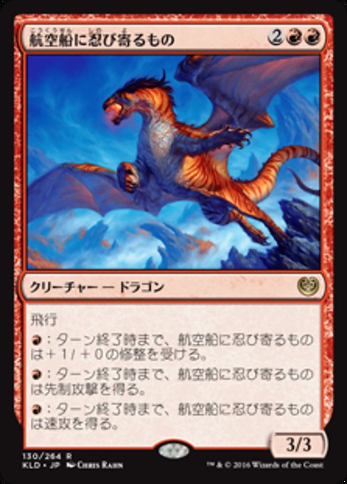 【Foil】【JP】航空船に忍び寄るもの/Skyship Stalker [KLD] 赤R No.130