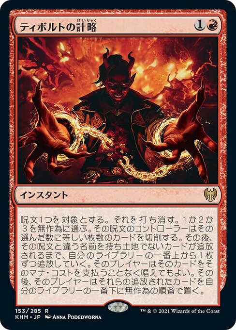【Foil】【JP】ティボルトの計略/Tibalt's Trickery [KHM] 赤R No.153