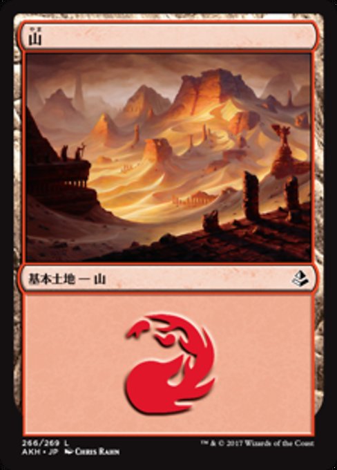 【JP】山/Mountain [AKH] 無C No.266