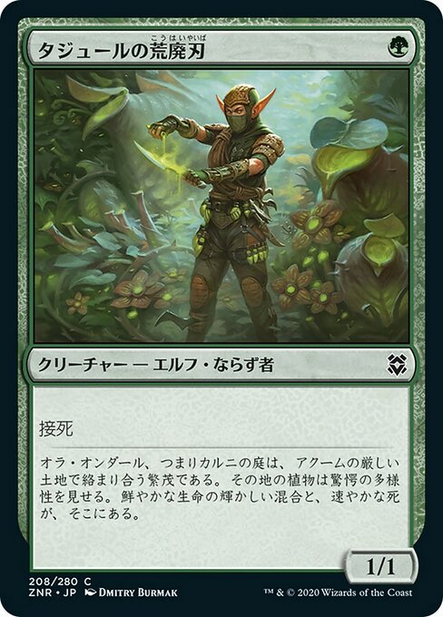 【JP】タジュールの荒廃刃/Tajuru Blightblade [ZNR] 緑C No.208