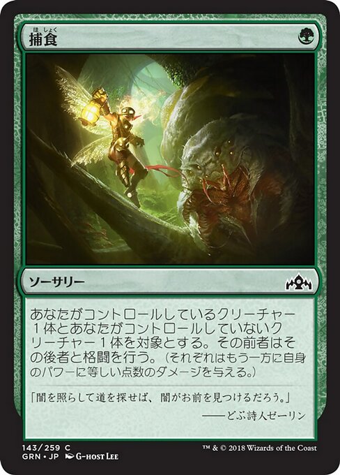 【Foil】【JP】捕食/Prey Upon [GRN] 緑C No.143