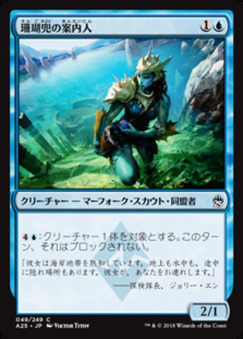 【JP】珊瑚兜の案内人/Coralhelm Guide [A25] 青C No.49