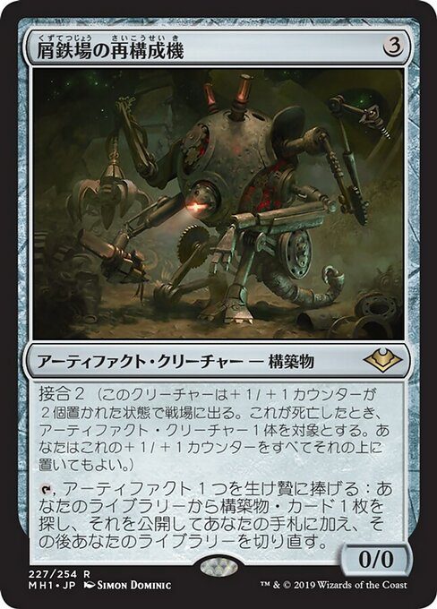 【Foil】【JP】屑鉄場の再構成機/Scrapyard Recombiner [MH1] 茶R No.227