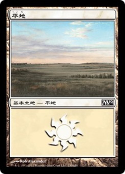 【Foil】【JP】平地/Plains [M12] 無C No.230