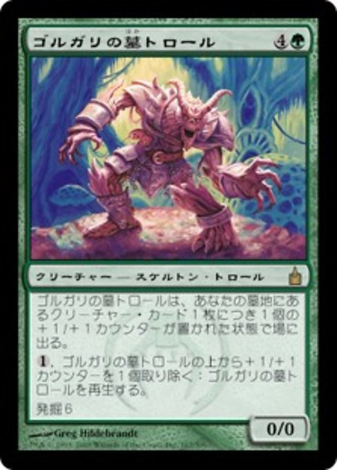 【Foil】【JP】ゴルガリの墓トロール/Golgari Grave-Troll [RAV] 緑R No.167