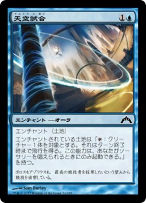【Foil】【JP】天空試合/Skygames [GTC] 青C No.51