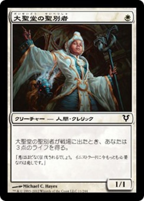 【Foil】【JP】大聖堂の聖別者/Cathedral Sanctifier [AVR] 白C No.11