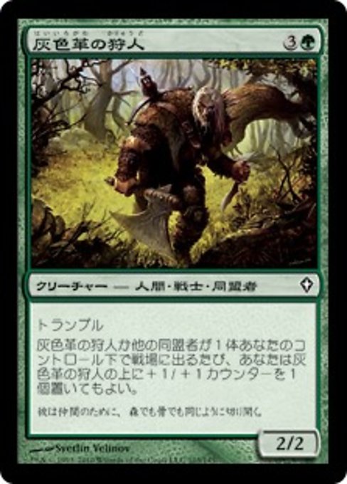 【JP】灰色革の狩人/Graypelt Hunter [WWK] 緑C No.103