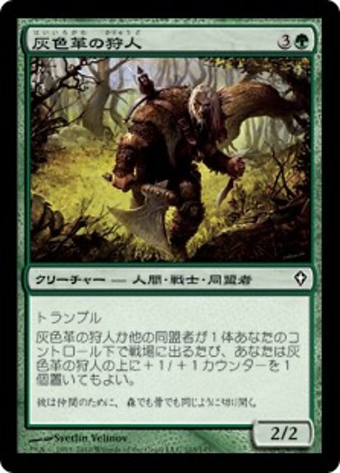 【Foil】【JP】灰色革の狩人/Graypelt Hunter [WWK] 緑C No.103