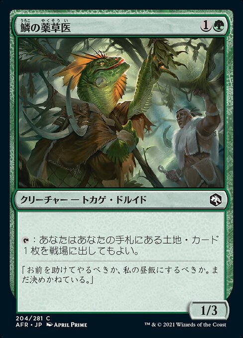 【Foil】【JP】鱗の薬草医/Scaled Herbalist [AFR] 緑C No.204