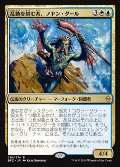 【JP】乱動を刻む者、ノヤン・ダール/Noyan Dar, Roil Shaper [BFZ] 金R No.216