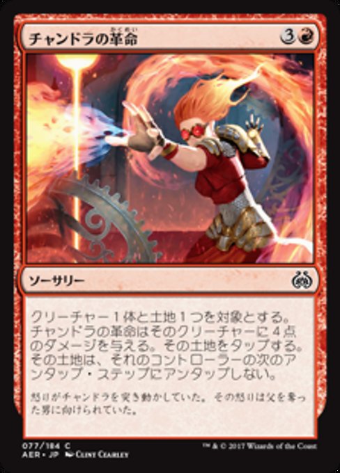【Foil】【JP】チャンドラの革命/Chandra's Revolution [AER] 赤C No.77